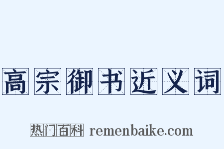 高宗御书近义词是什么意思的图片